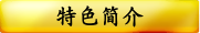 特色简介