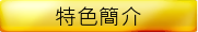 特色簡介