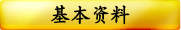 基本资料