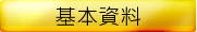 基本資料