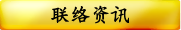 联络资讯