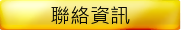 聯絡資訊