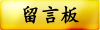 留言板