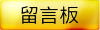留言板