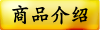商品介绍