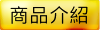 商品介紹