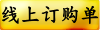 线上订购单