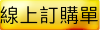 線上訂購單