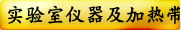  实验室仪器及加热带