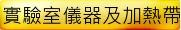  實驗室儀器及加熱帶