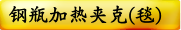 钢瓶加热夹克(毯) 