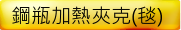鋼瓶加熱夾克(毯) 