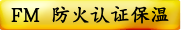 FM 防火认证保温