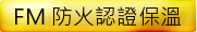 FM 防火認證保溫